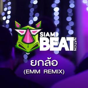 ดาวน์โหลดและฟังเพลง ยกล้อ (2020) พร้อมเนื้อเพลงจาก EMM Remix