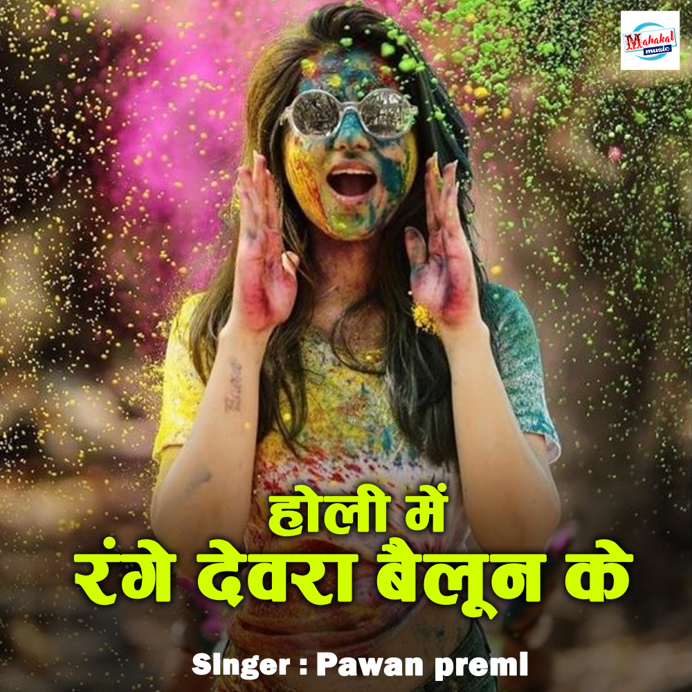 Holi Me Range Devra Ballun Ke