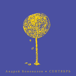 Album Сентябрь from Андрей Коновалов