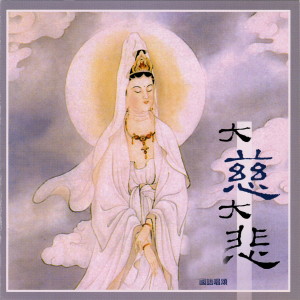 收聽果律法師的蓮花觀音歌詞歌曲