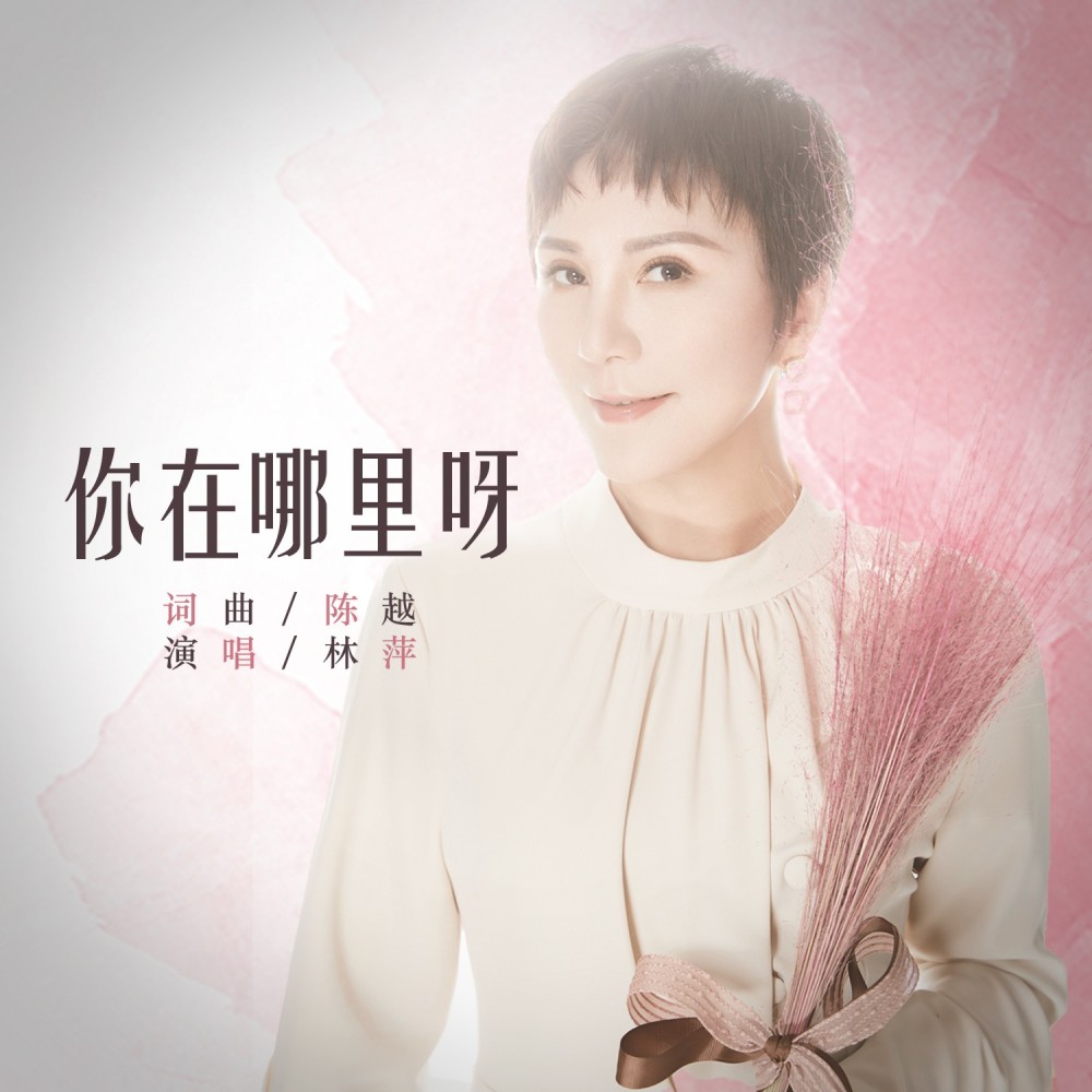你在哪里呀 (完整版)