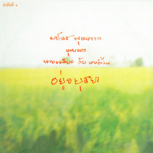 ดาวน์โหลดและฟังเพลง อยู่อยุธยา พร้อมเนื้อเพลงจาก มาโนช พุฒตาล