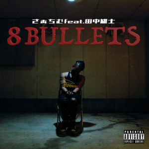 Listen to 8 Bullets (feat. 田中雄士) (Explicit) song with lyrics from さぁちむ