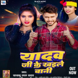 收聽Khakhanu Lal Yadav的Yadav Ji Ke Khaile Bani (Bhojpuri)歌詞歌曲