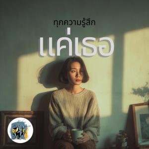 收聽Pick的แค่เธอ (Explicit)歌詞歌曲