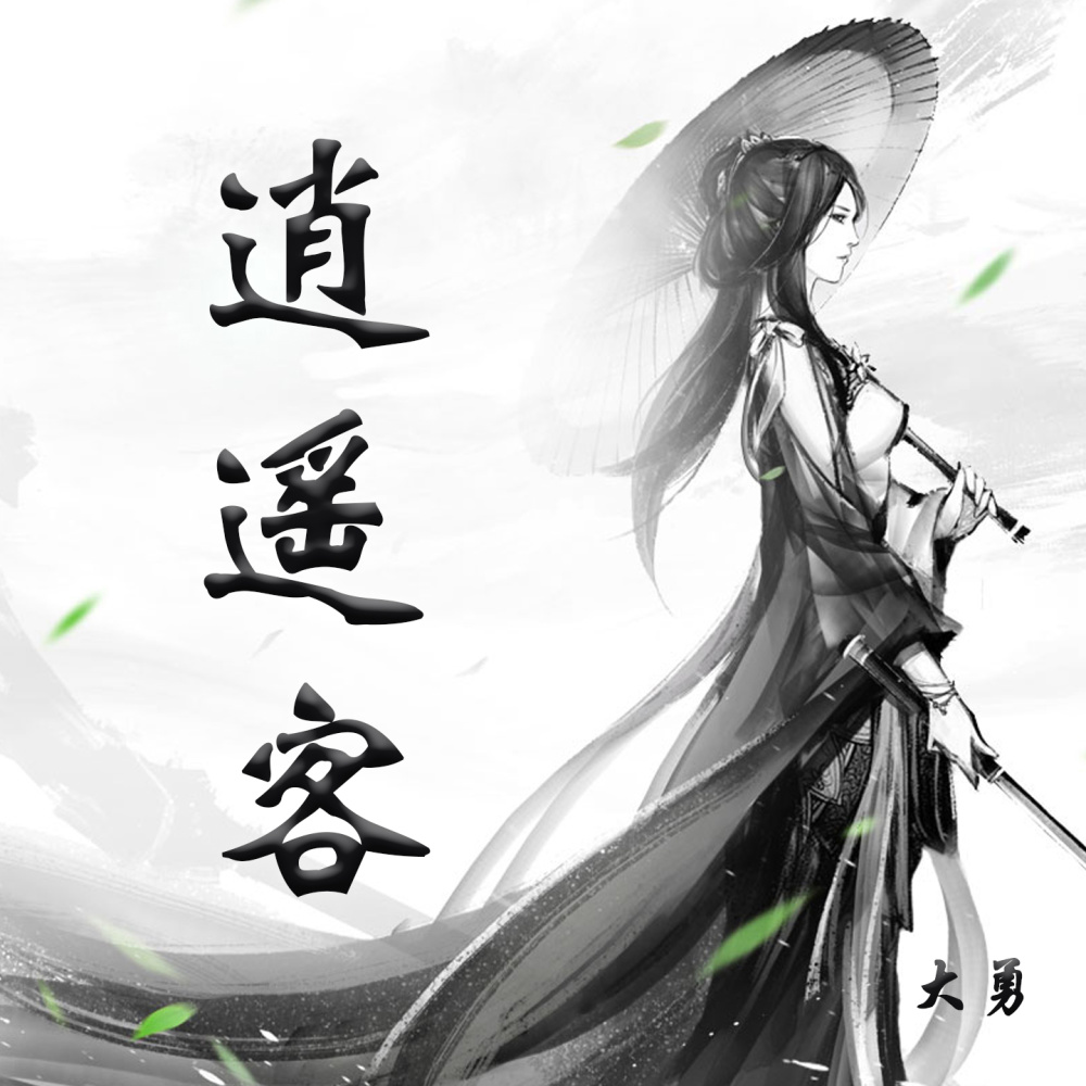 逍遥客 (伴奏)
