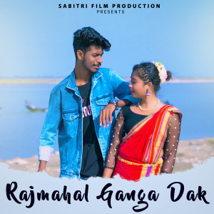 收听Stephen Tudu的Rajmahal Ganga Dak歌词歌曲