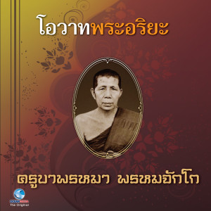 Listen to โอวาทพระอริยะ - ครูบาพรหมา พรหมจักโก song with lyrics from วิษณุกร