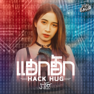 Dengarkan แฮก ฮัก lagu dari ภัส ประภัสสร dengan lirik