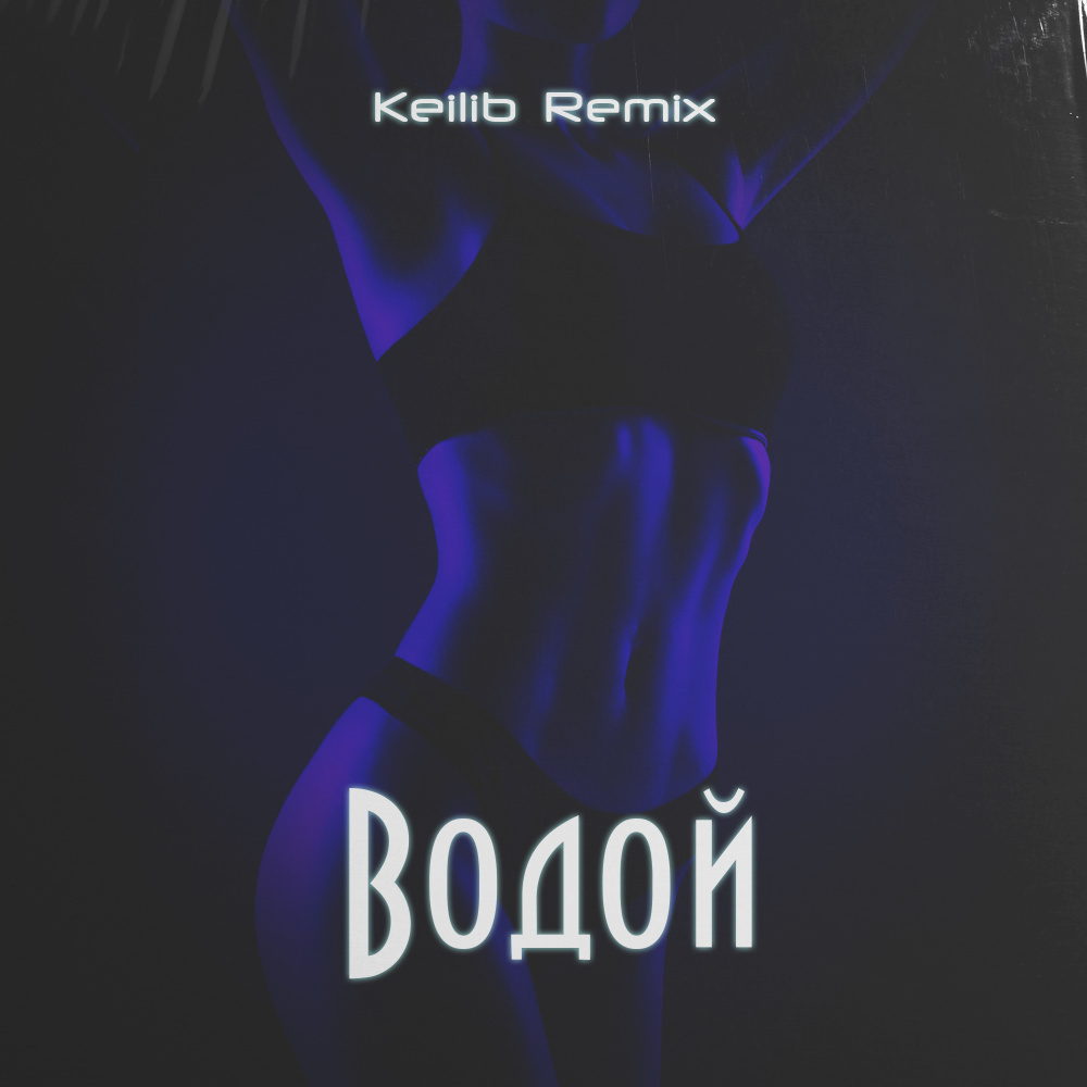 Водой (Remix|Explicit)