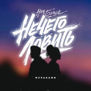Listen to Нечего ловить song with lyrics from Мураками
