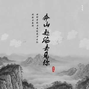 Listen to 奔山赴海去见你 (完整版) song with lyrics from 阿冗
