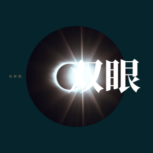 Album 双眼 from 