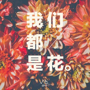 Listen to 我们都是花 (伴奏) song with lyrics from 彼得与鲸