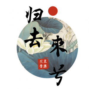 余泽雨的专辑归去来兮-翻唱