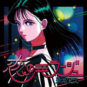 收聽新井瞳的KoinoImirage (Night Tempo 'Romantic Romance' Remix)歌詞歌曲