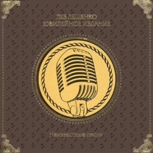 Album Неизвестные песни from Лев Лещенко