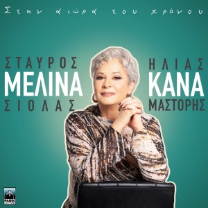 Album Stin Aiora Tou Hronou from Melina Kana