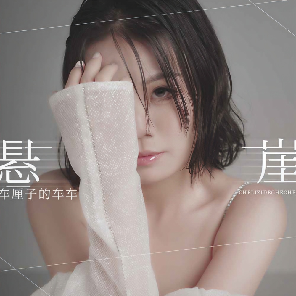 悬崖 (伴奏)