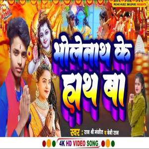 收聽Raj Shri的Bholenath Ke Hath Ba歌詞歌曲