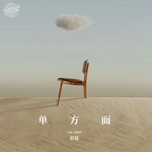 Listen to 单方面 song with lyrics from 舒蓝