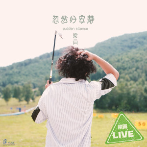 Listen to 忽然好安靜 song with lyrics from 梁雨
