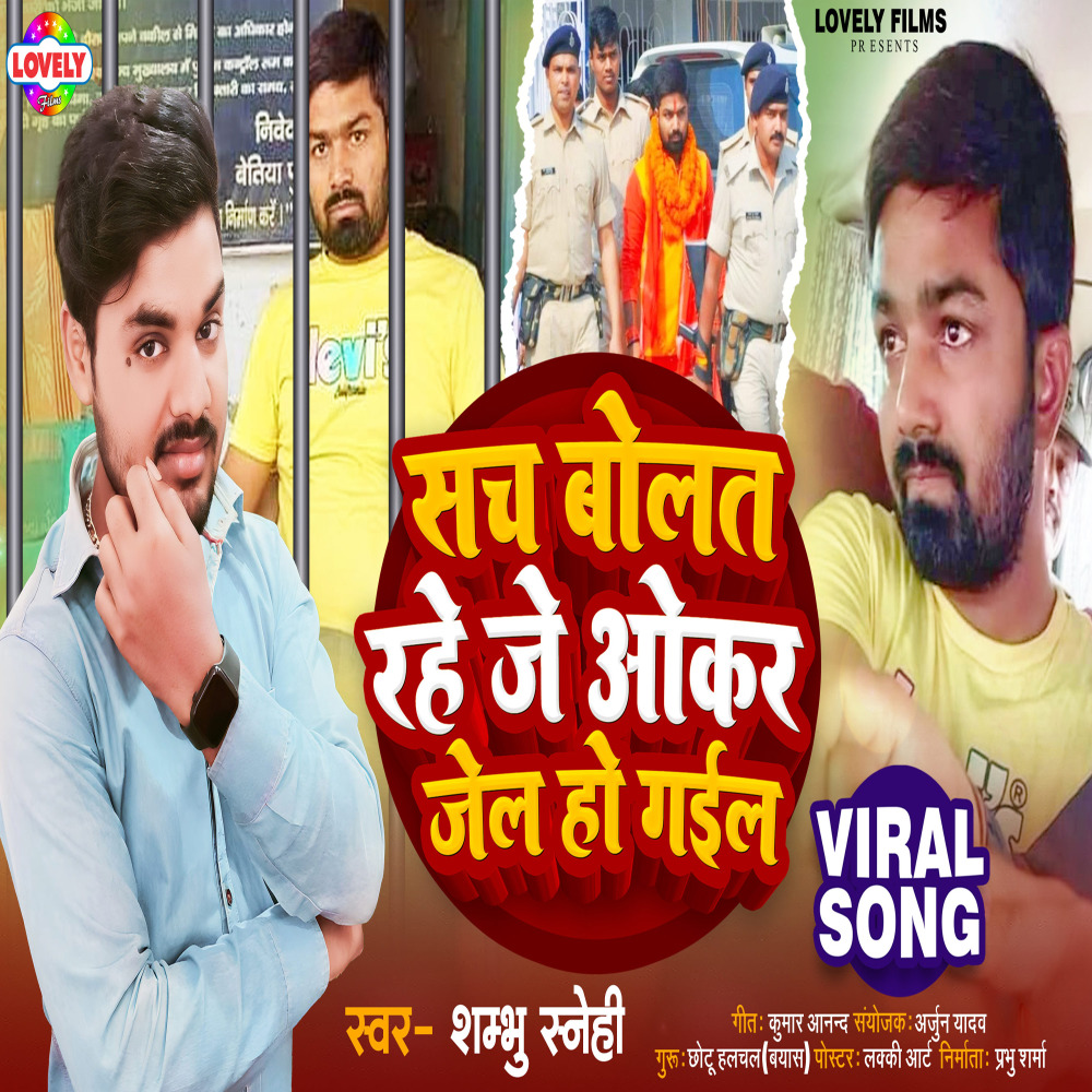 Sach Bolat Rahe Je Okar Jel Ho Gail (Bhojpuri)