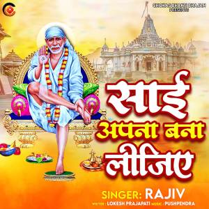 收聽rajiv的Sai Apna Bana Lijiye歌詞歌曲