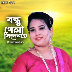 Listen to Bondho Gela Bidesot song with lyrics from Monni Chowdhury