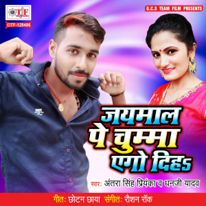 Listen to Jaymala Pe Chumma Ago Diha song with lyrics from Antara Singh Priyanka