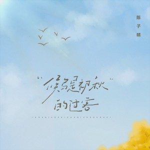 Album 候鸟是初秋的过客 from 陈子晴