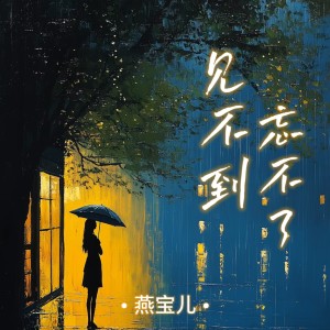 收聽燕寶兒的見不到忘不了 (完整版)歌詞歌曲