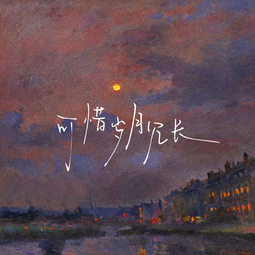 可惜岁月冗长