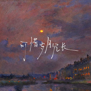 Album 可惜岁月冗长 from 金明轩
