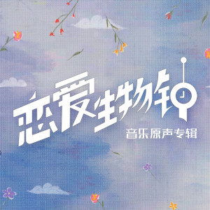Dengarkan lagu Rababa (《恋爱生物钟》片尾曲) nyanyian 彭楚粤 dengan lirik