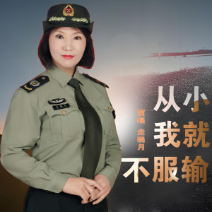 Album 从小我就不服输 oleh 走晓月