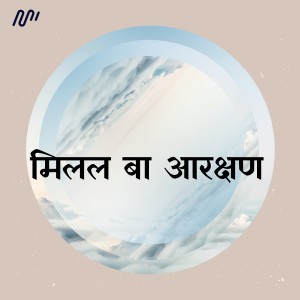 收聽Ajay Bedardi的Milal Ba Arakshan歌詞歌曲