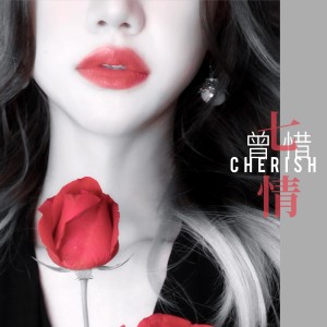 Listen to 七情 song with lyrics from 曾惜