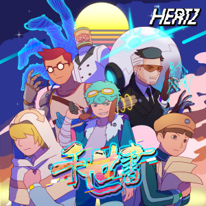 收听The Hertz的千世书歌词歌曲