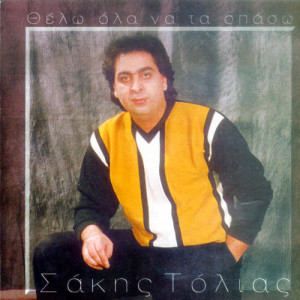 ดาวน์โหลดและฟังเพลง I mana พร้อมเนื้อเพลงจาก Sakis Tolias