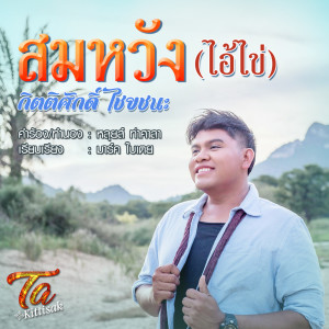 ดาวน์โหลดและฟังเพลง สมหวัง พร้อมเนื้อเพลงจาก กิตติศักดิ์ ไชยชนะ