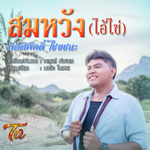 อัลบัม สมหวัง - Single ศิลปิน กิตติศักดิ์ ไชยชนะ