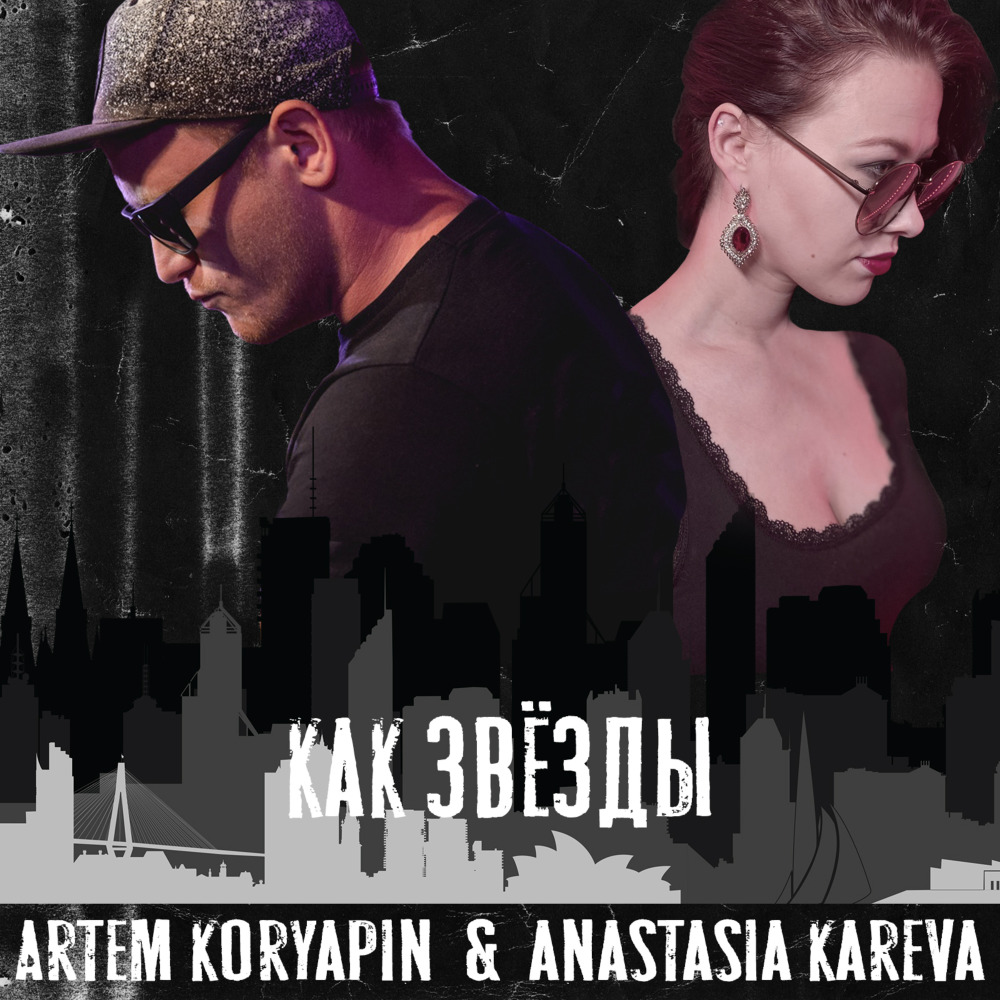 Как Звезды (其他)