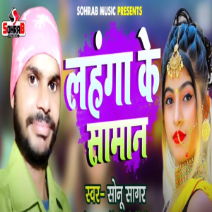 Listen to Lahanga Ke Saman song with lyrics from Sonu Sagar
