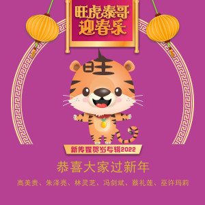 Lin Ling Zhi的專輯恭喜大家過新年《新傳媒賀歲專輯2022 - 旺虎泰哥迎春樂》