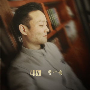ดาวน์โหลดและฟังเพลง 4400.0 พร้อมเนื้อเพลงจาก 曾一鸣