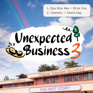 RyuMinhee的專輯Unexpected Business Season 3 "in California": The First Story (Original Television Soundtrack)