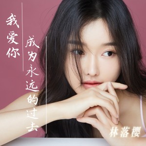 Listen to 我爱你，成为永远的过去 (完整版) song with lyrics from 林落樱