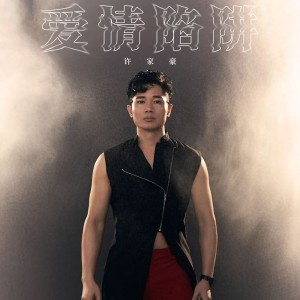 Listen to 爱情陷阱 song with lyrics from 许家豪