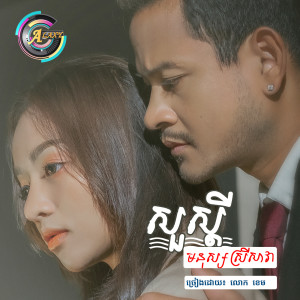 ดาวน์โหลดและฟังเพลง សួស្តីមនុស្សស្រីសាវា พร้อมเนื้อเพลงจาก លោក ខេម